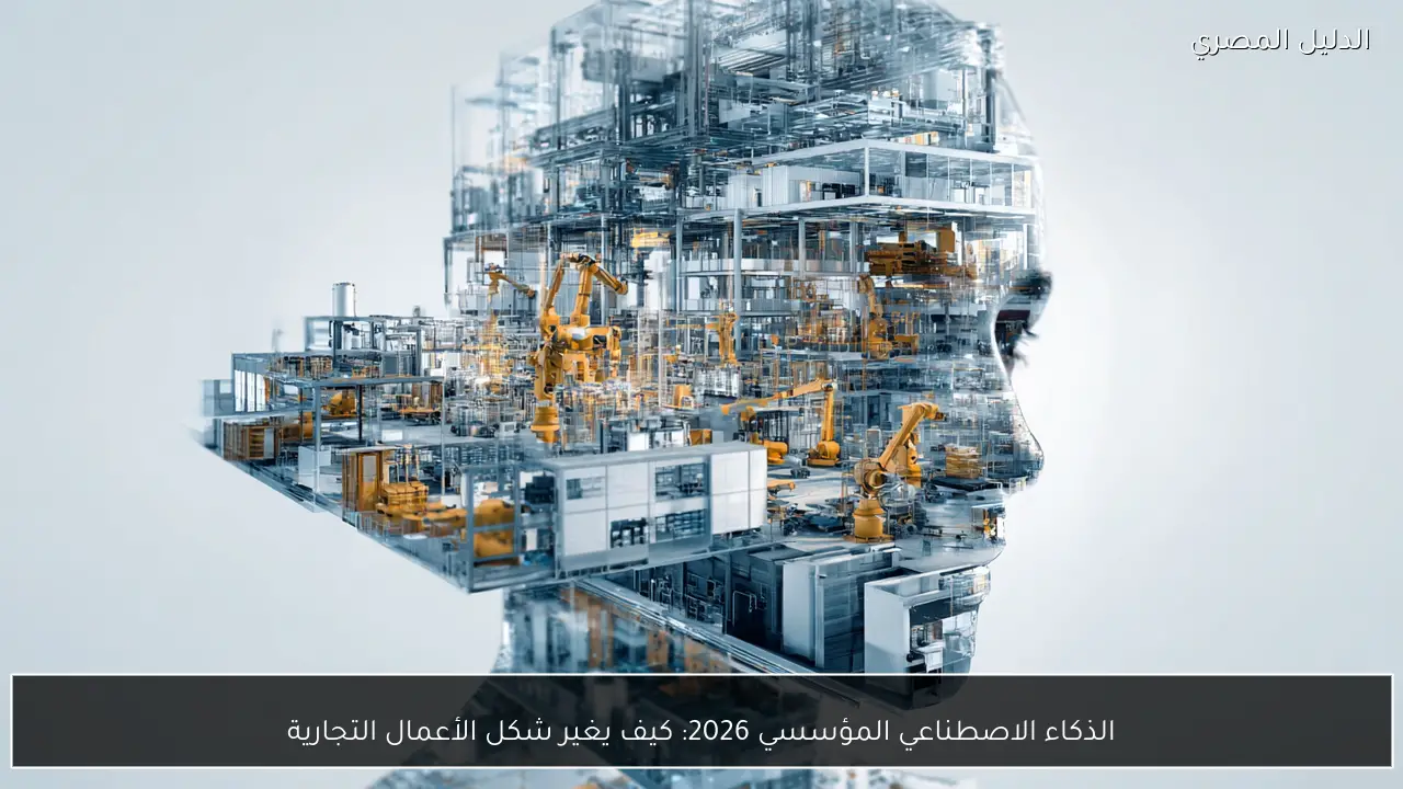 الذكاء الاصطناعي المؤسسي 2026: كيف يغير شكل الأعمال التجارية
