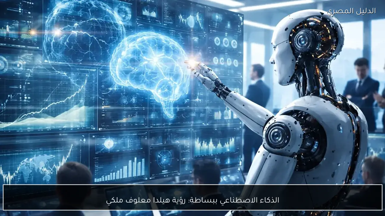 الذكاء الاصطناعي ببساطة: رؤية هيلدا معلوف ملكي