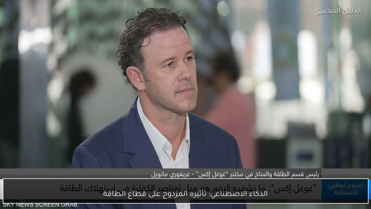 الذكاء الاصطناعي: تأثيره المزدوج على قطاع الطاقة