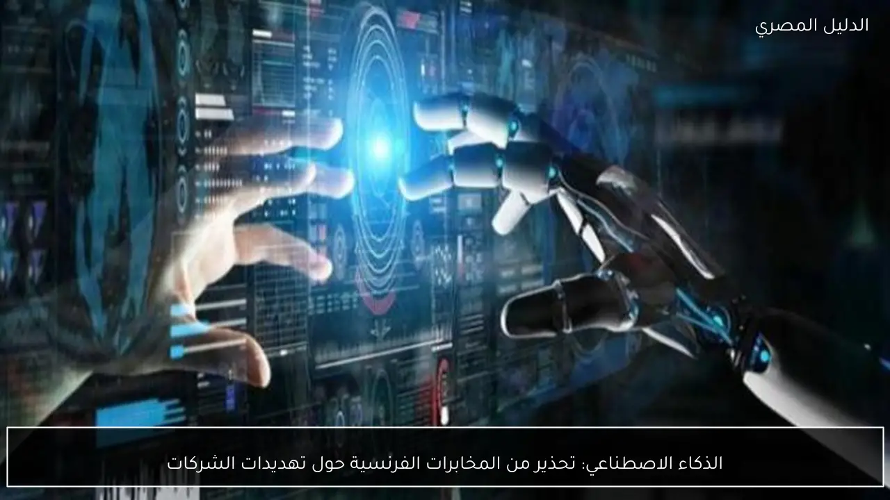 الذكاء الاصطناعي: تحذير من المخابرات الفرنسية حول تهديدات الشركات