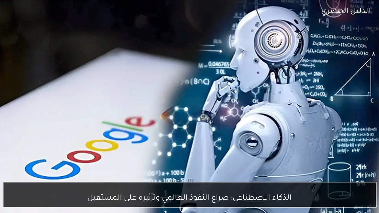 الذكاء الاصطناعي: صراع النفوذ العالمي وتأثيره على المستقبل