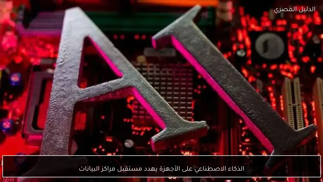 الذكاء الاصطناعي على الأجهزة يهدد مستقبل مراكز البيانات