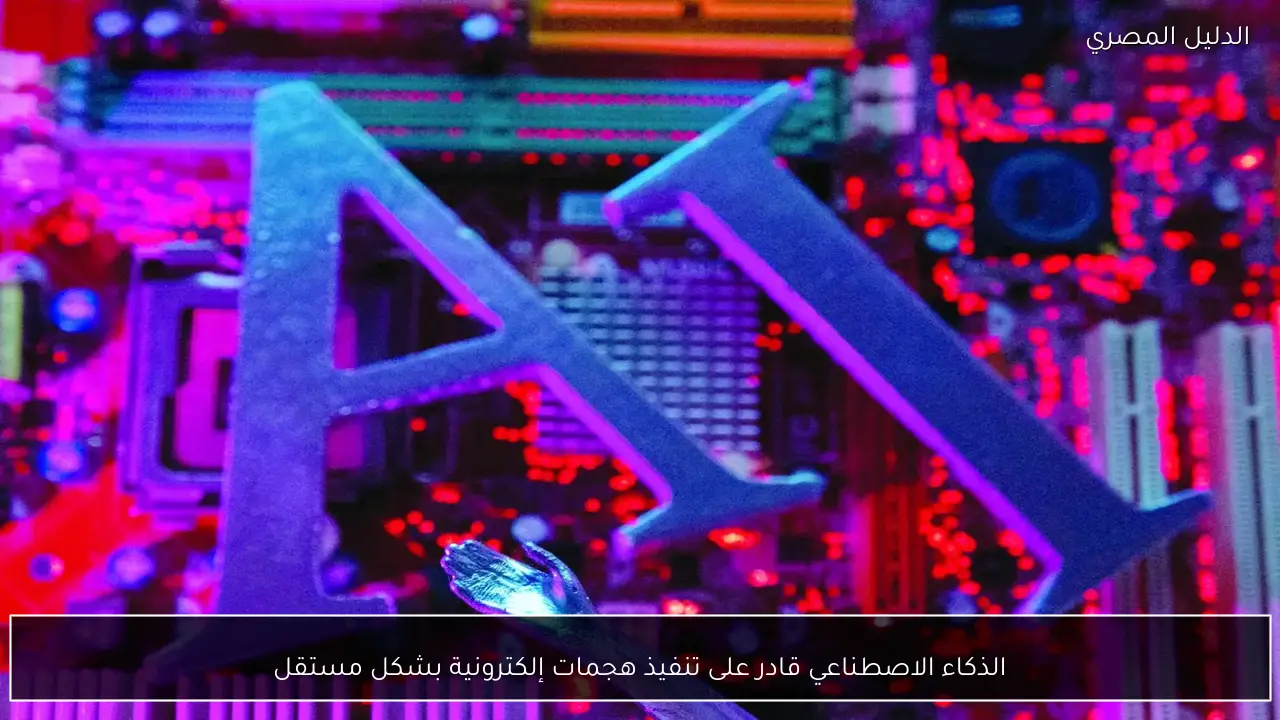 الذكاء الاصطناعي قادر على تنفيذ هجمات إلكترونية بشكل مستقل