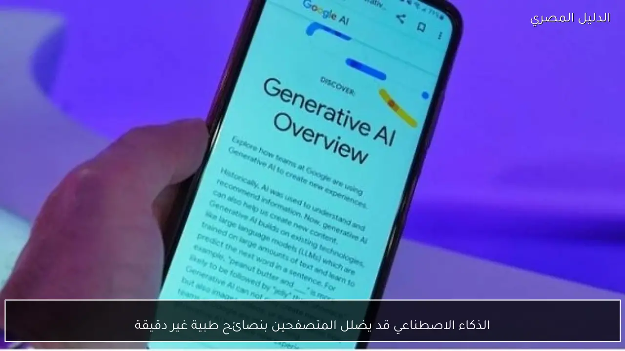 الذكاء الاصطناعي قد يضلل المتصفحين بنصائح طبية غير دقيقة