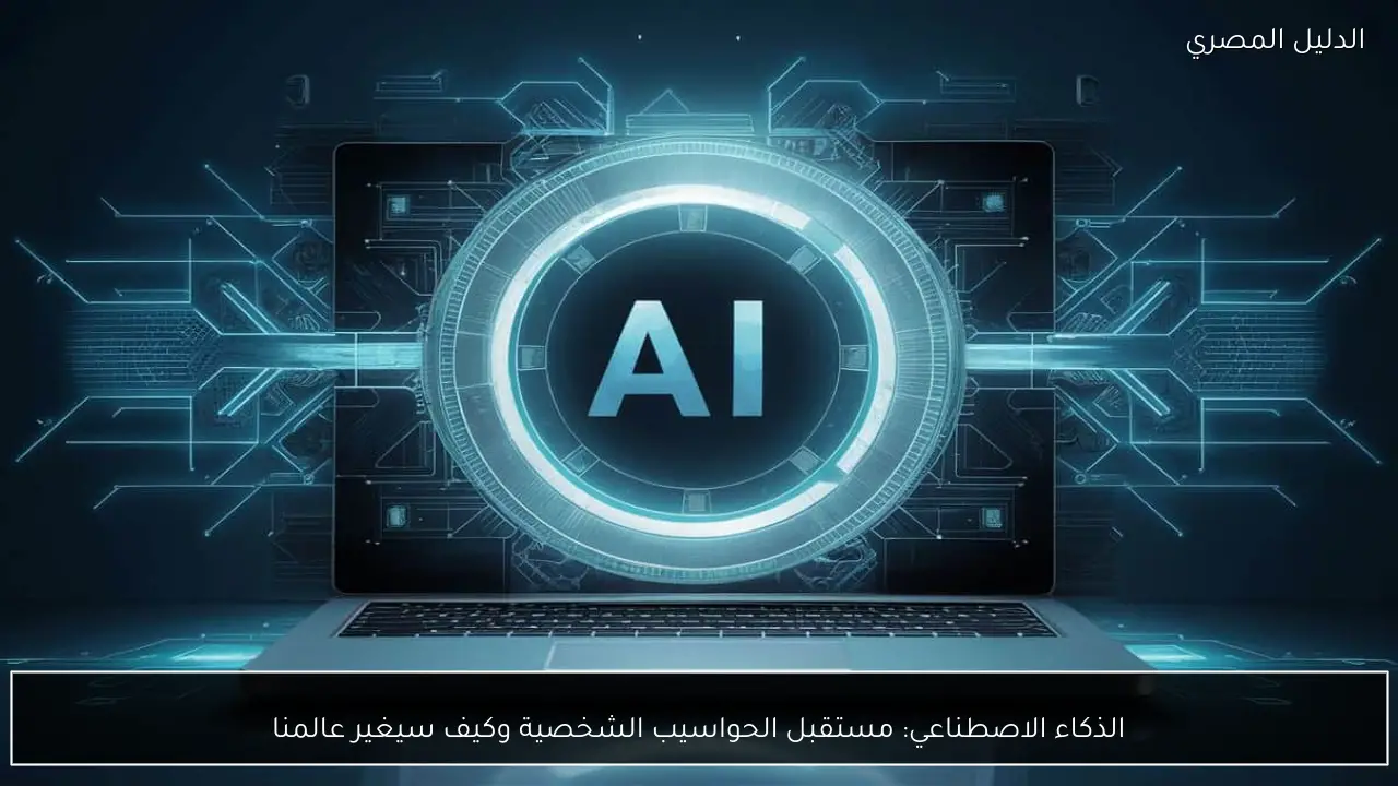 الذكاء الاصطناعي: مستقبل الحواسيب الشخصية وكيف سيغير عالمنا