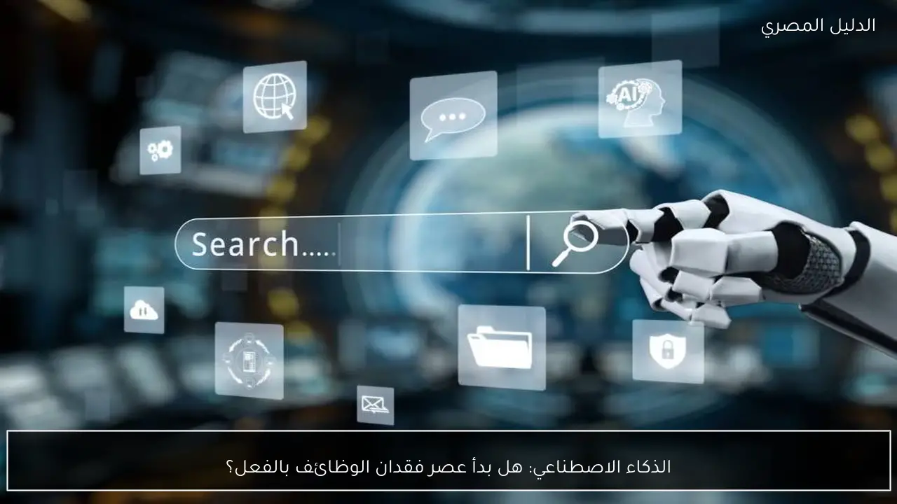 الذكاء الاصطناعي: هل بدأ عصر فقدان الوظائف بالفعل؟