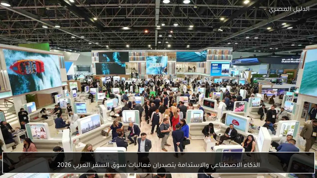 الذكاء الاصطناعي والاستدامة يتصدران فعاليات سوق السفر العربي 2026