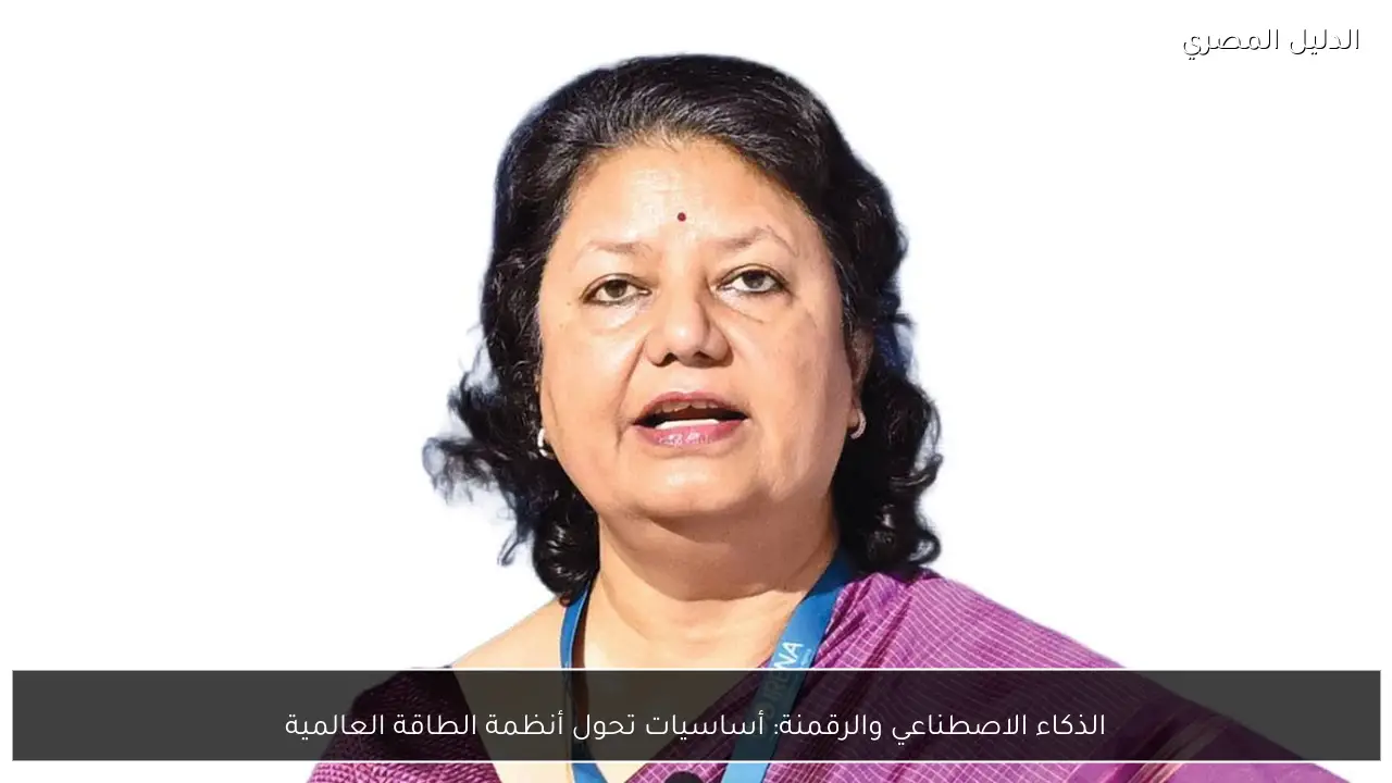 الذكاء الاصطناعي والرقمنة: أساسيات تحول أنظمة الطاقة العالمية