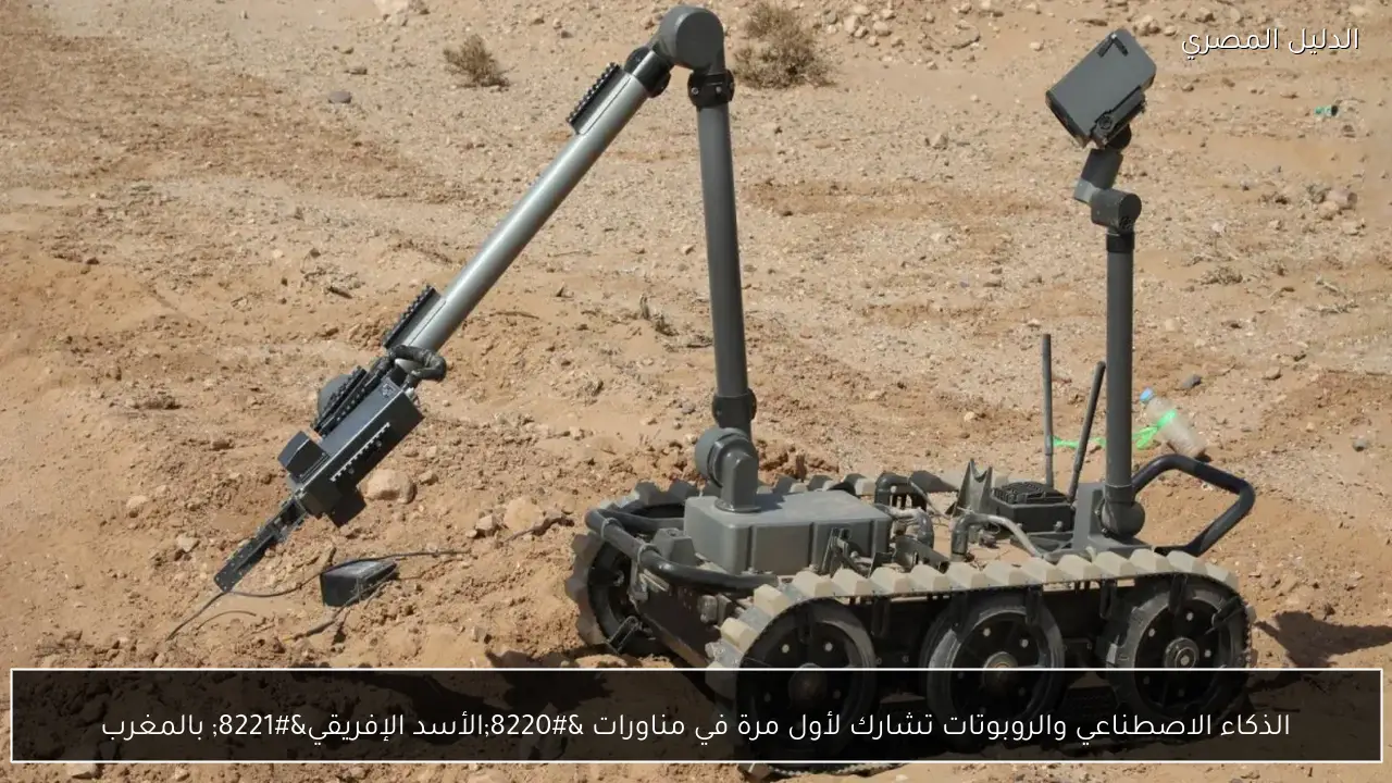 الذكاء الاصطناعي والروبوتات تشارك لأول مرة في مناورات “الأسد الإفريقي” بالمغرب