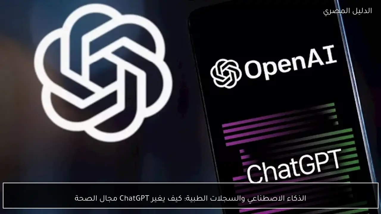 الذكاء الاصطناعي والسجلات الطبية: كيف يغير ChatGPT مجال الصحة