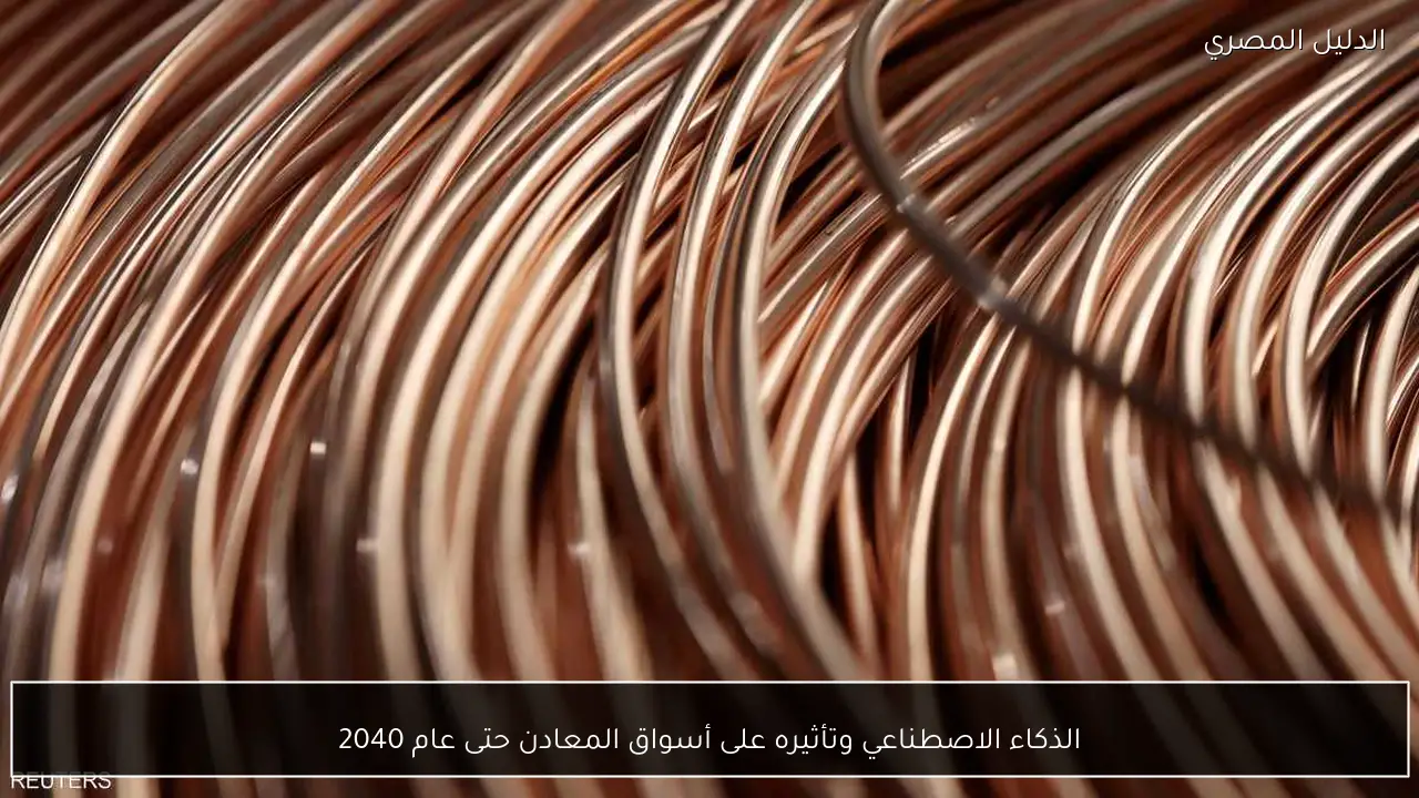 الذكاء الاصطناعي وتأثيره على أسواق المعادن حتى عام 2040