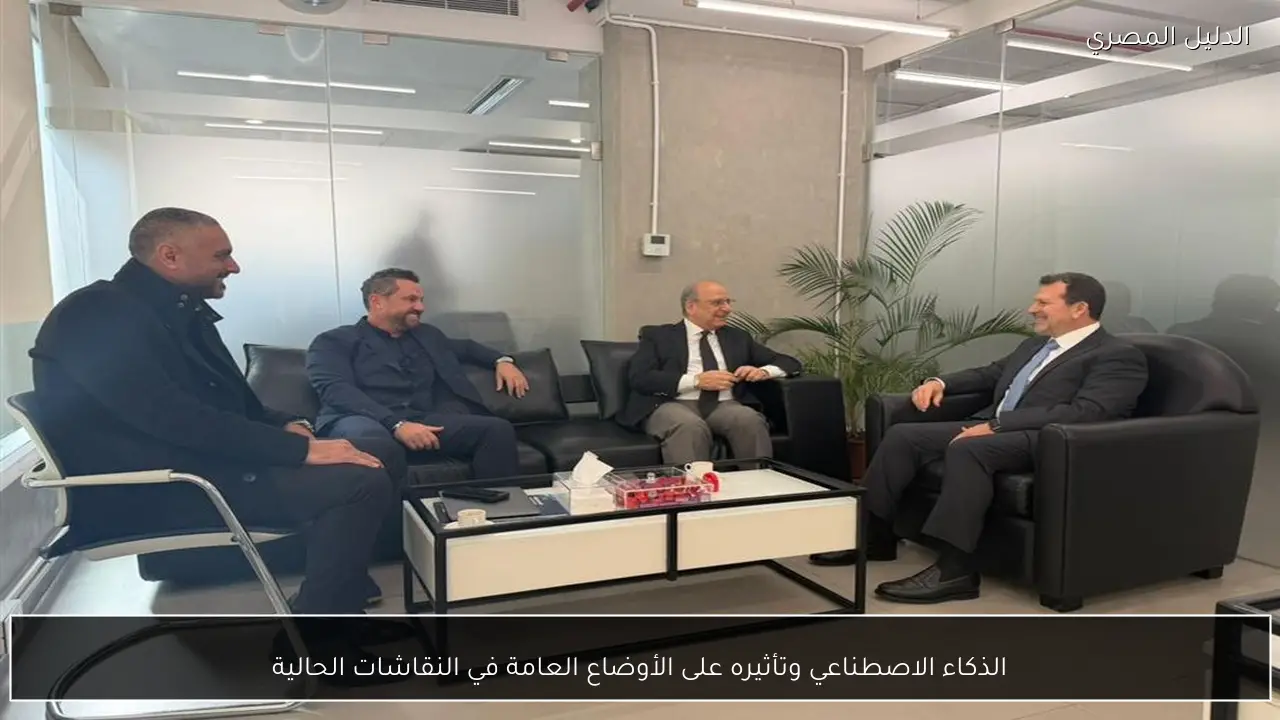 الذكاء الاصطناعي وتأثيره على الأوضاع العامة في النقاشات الحالية