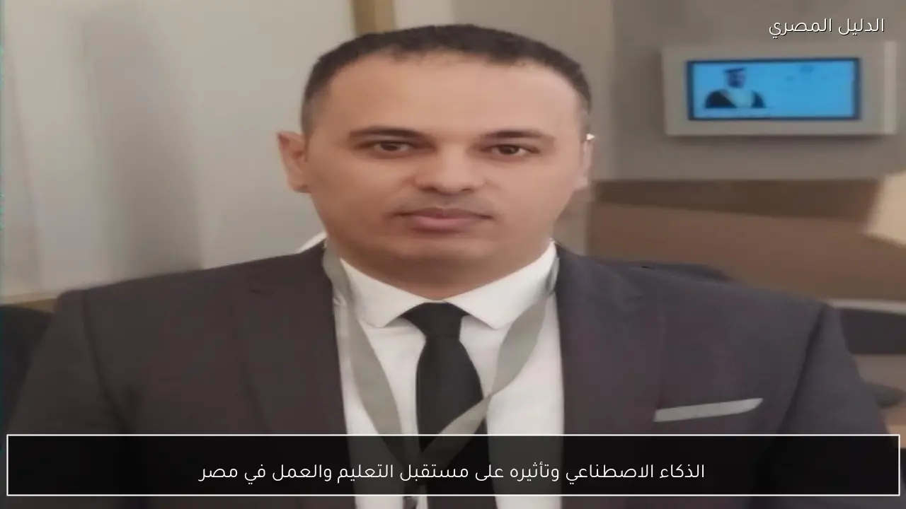 الذكاء الاصطناعي وتأثيره على مستقبل التعليم والعمل في مصر