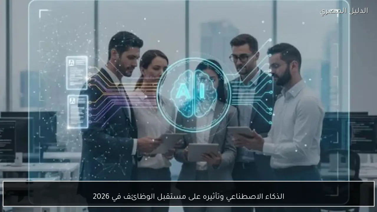 الذكاء الاصطناعي وتأثيره على مستقبل الوظائف في 2026