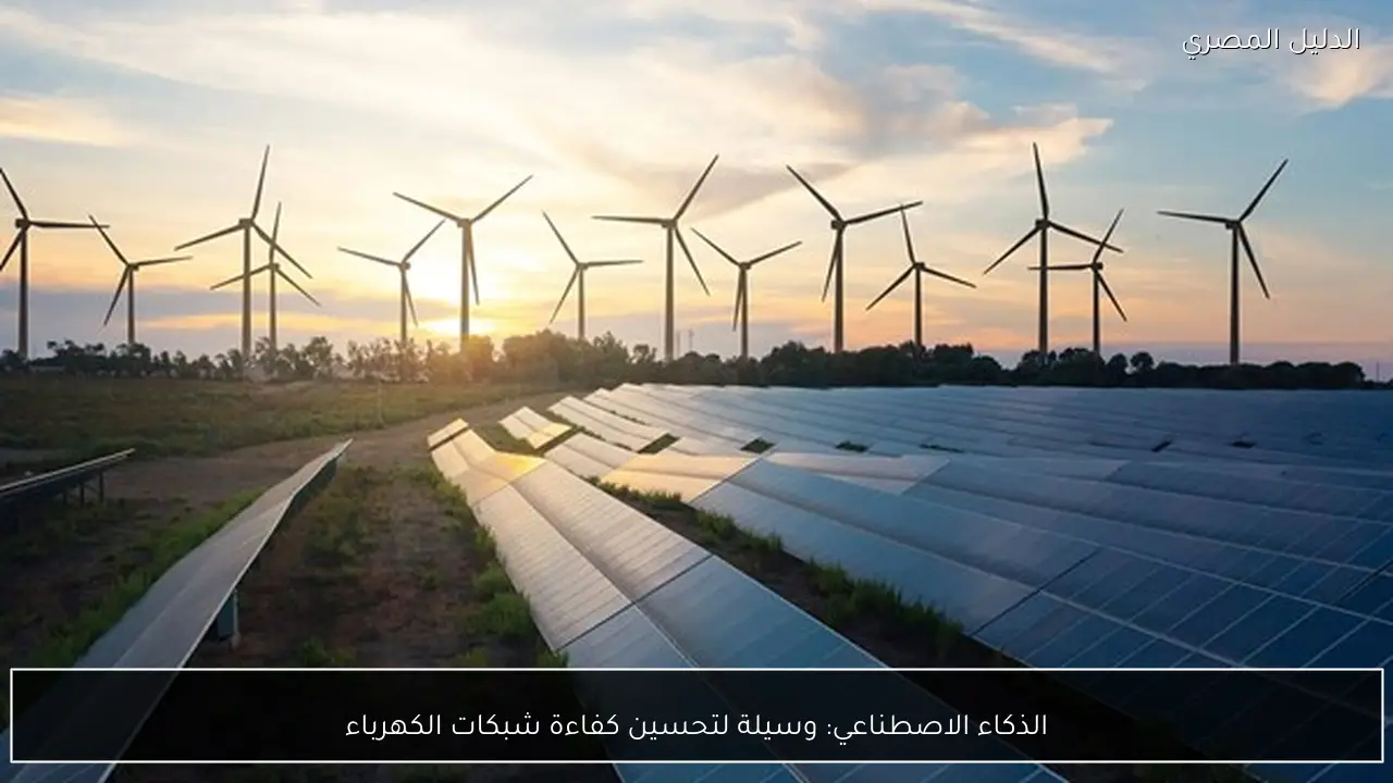 الذكاء الاصطناعي: وسيلة لتحسين كفاءة شبكات الكهرباء