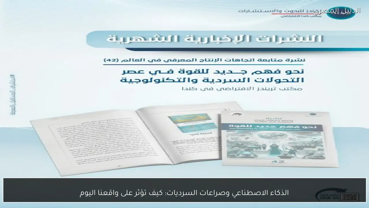 الذكاء الاصطناعي وصراعات السرديات: كيف تؤثر على واقعنا اليوم