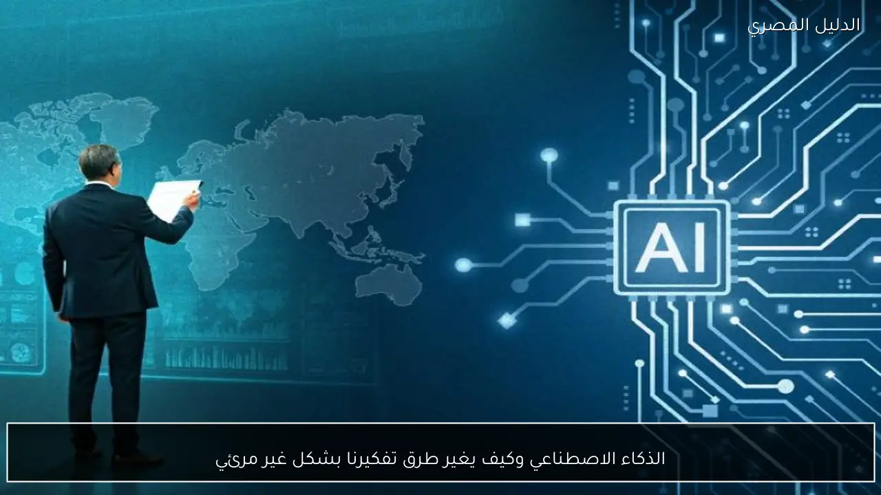 الذكاء الاصطناعي وكيف يغير طرق تفكيرنا بشكل غير مرئي