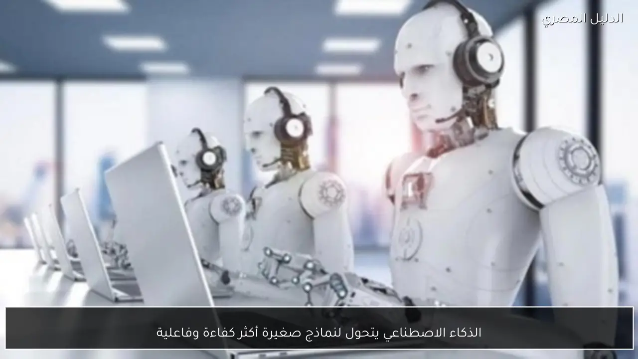 الذكاء الاصطناعي يتحول لنماذج صغيرة أكثر كفاءة وفاعلية