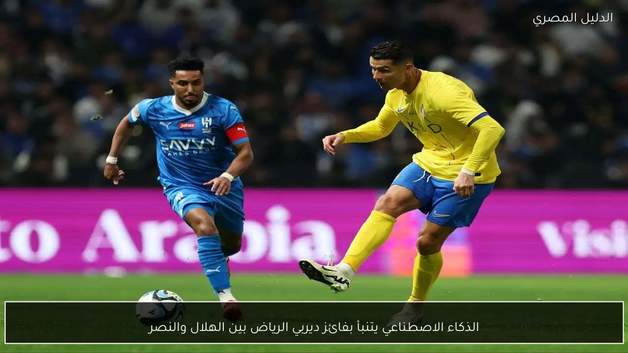 الذكاء الاصطناعي يتنبأ بفائز ديربي الرياض بين الهلال والنصر