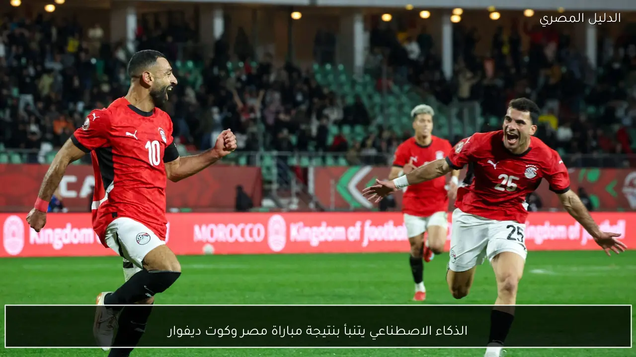 الذكاء الاصطناعي يتنبأ بنتيجة مباراة مصر وكوت ديفوار