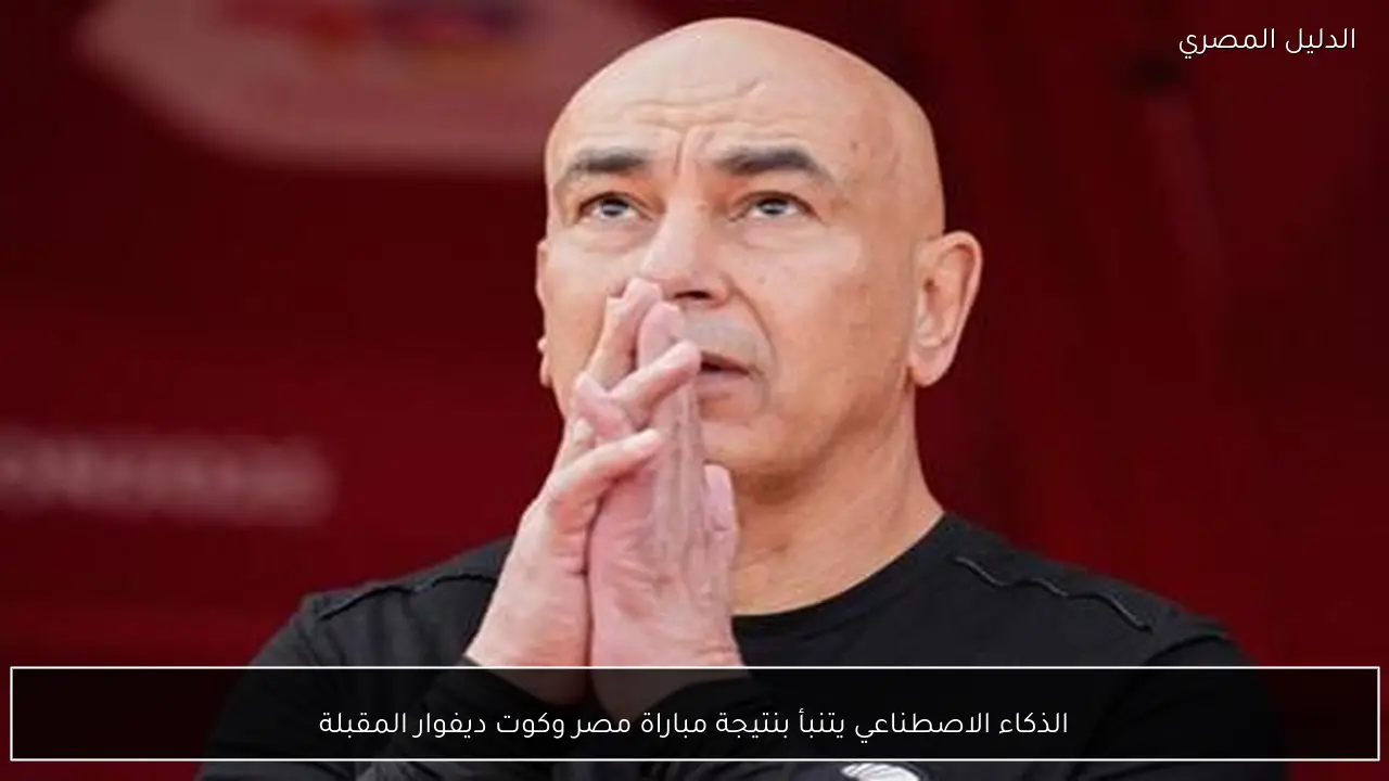 الذكاء الاصطناعي يتنبأ بنتيجة مباراة مصر وكوت ديفوار المقبلة