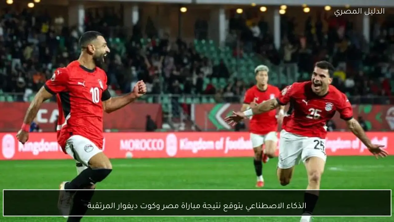 الذكاء الاصطناعي يتوقع نتيجة مباراة مصر وكوت ديفوار المرتقبة