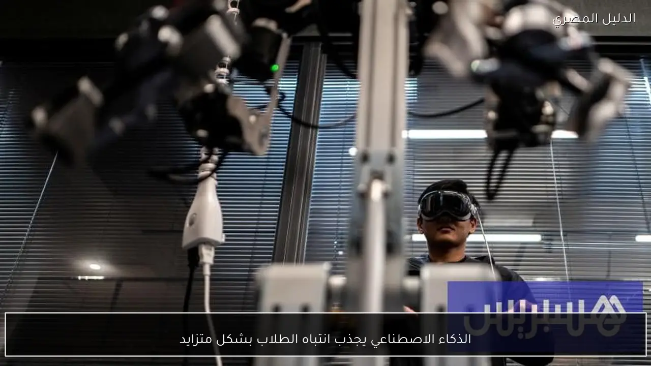 الذكاء الاصطناعي يجذب انتباه الطلاب بشكل متزايد