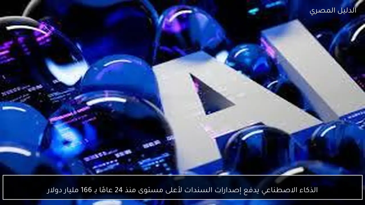 الذكاء الاصطناعي يدفع إصدارات السندات لأعلى مستوى منذ 24 عامًا بـ 166 مليار دولار