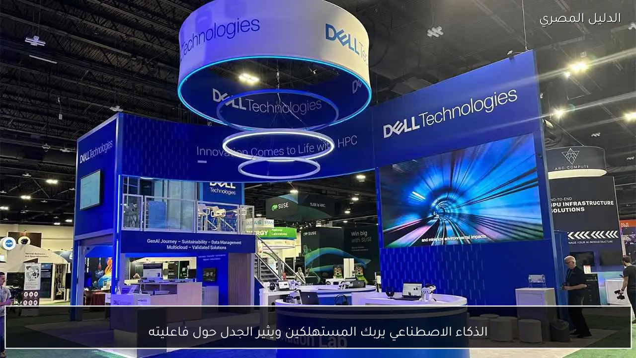 الذكاء الاصطناعي يربك المستهلكين ويثير الجدل حول فاعليته