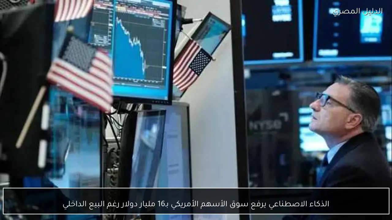 الذكاء الاصطناعي يرفع سوق الأسهم الأمريكي بـ16 مليار دولار رغم البيع الداخلي