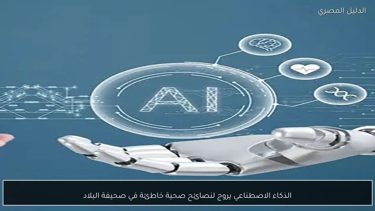 الذكاء الاصطناعي يروج لنصائح صحية خاطئة في صحيفة البلاد