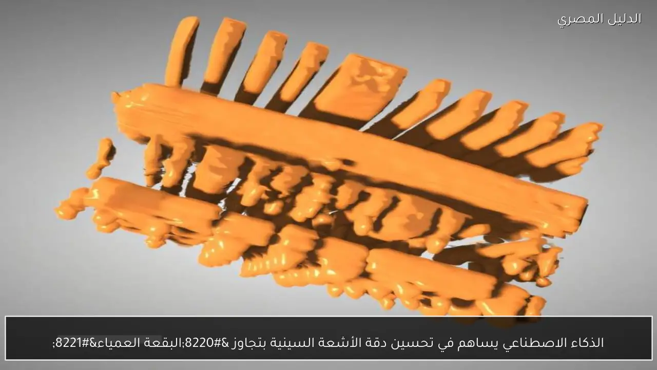 الذكاء الاصطناعي يساهم في تحسين دقة الأشعة السينية بتجاوز “البقعة العمياء”