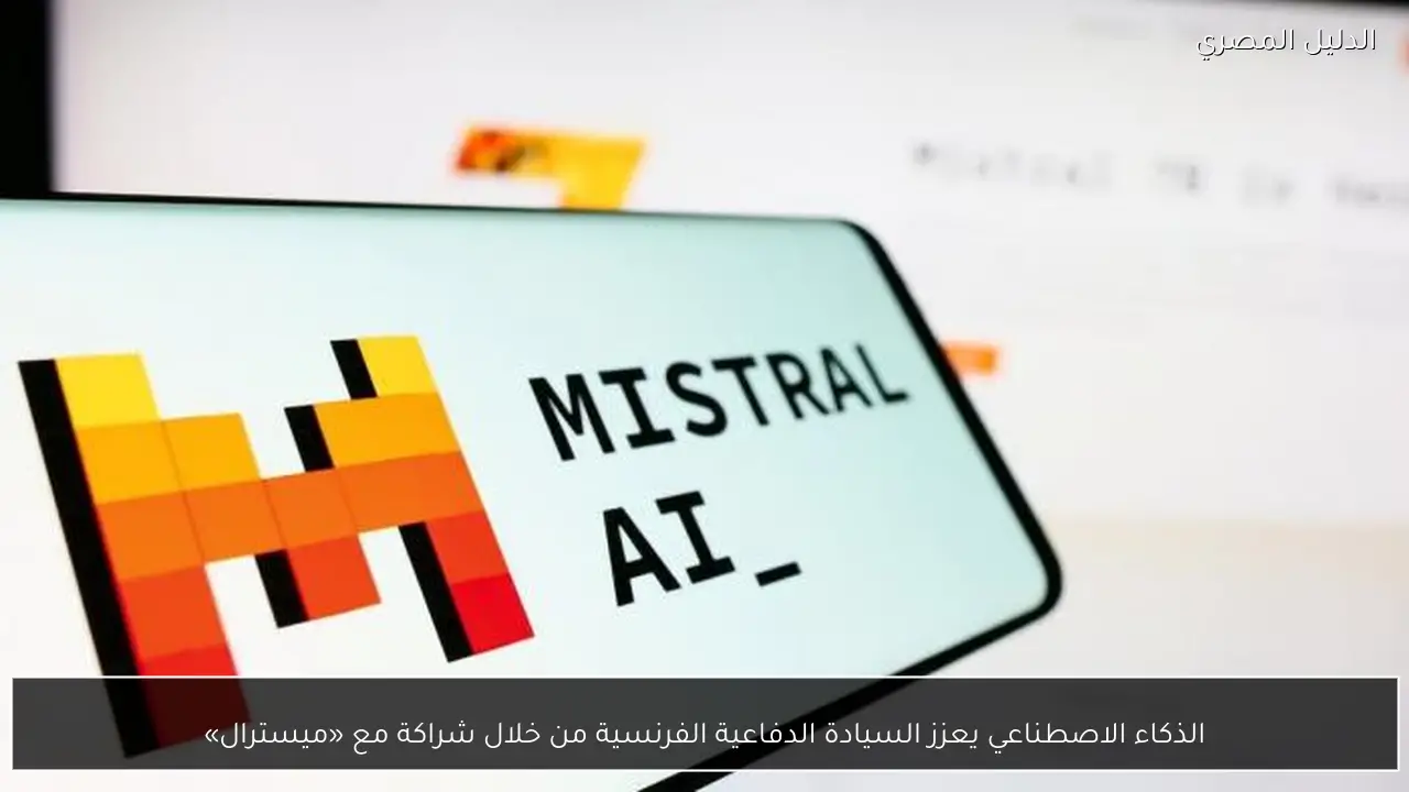 الذكاء الاصطناعي يعزز السيادة الدفاعية الفرنسية من خلال شراكة مع «ميسترال»