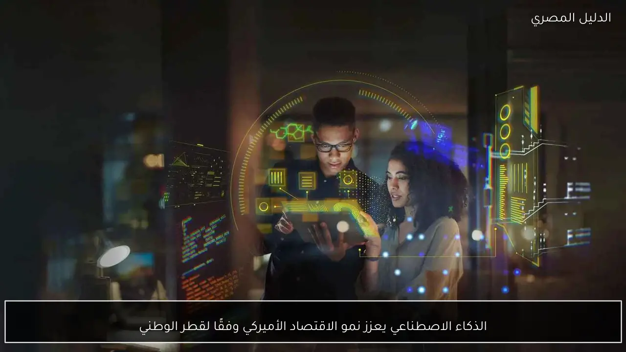 الذكاء الاصطناعي يعزز نمو الاقتصاد الأميركي وفقًا لقطر الوطني