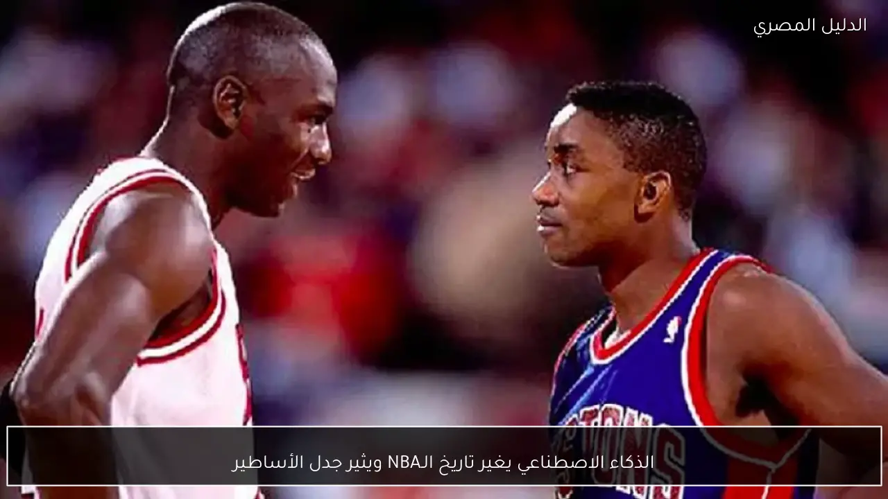 الذكاء الاصطناعي يغير تاريخ الـNBA ويثير جدل الأساطير