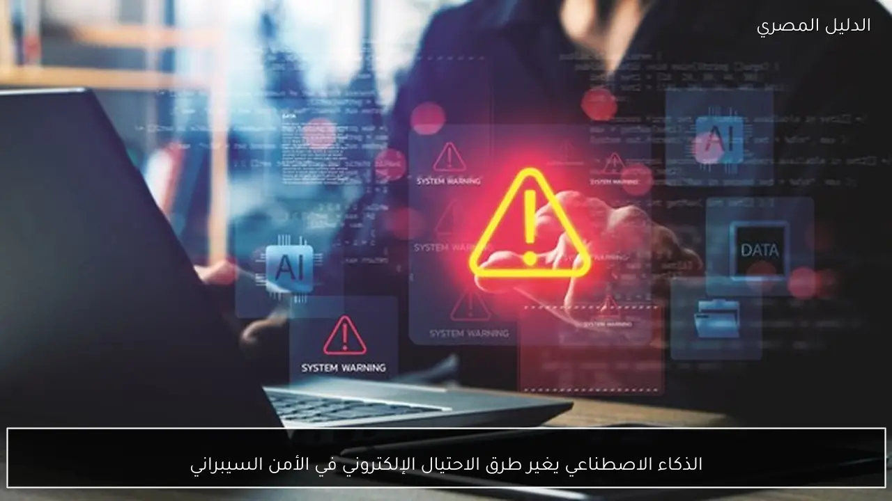 الذكاء الاصطناعي يغير طرق الاحتيال الإلكتروني في الأمن السيبراني