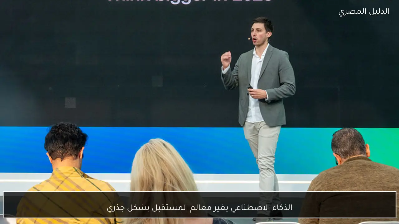 الذكاء الاصطناعي يغير معالم المستقبل بشكل جذري