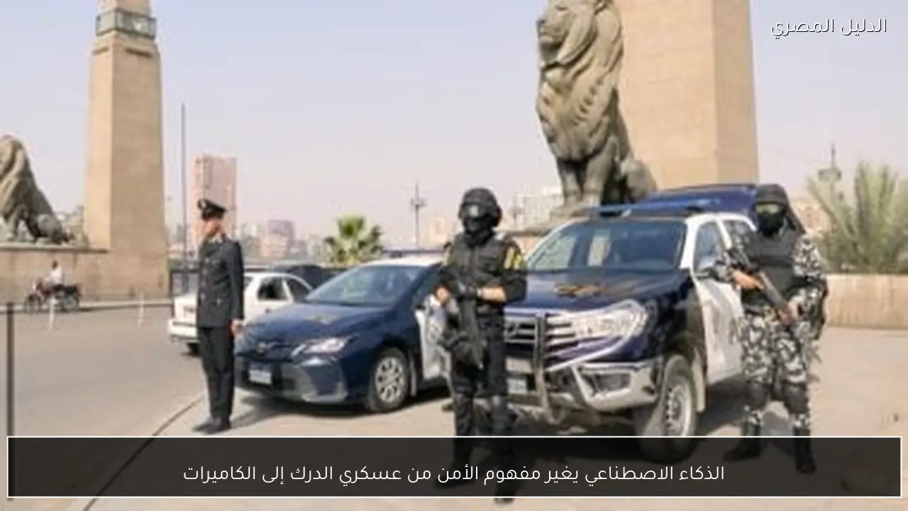 الذكاء الاصطناعي يغير مفهوم الأمن من عسكري الدرك إلى الكاميرات