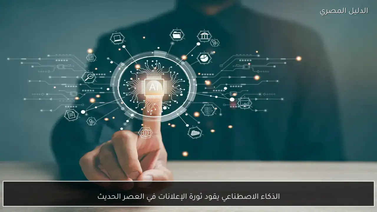 الذكاء الاصطناعي يقود ثورة الإعلانات في العصر الحديث