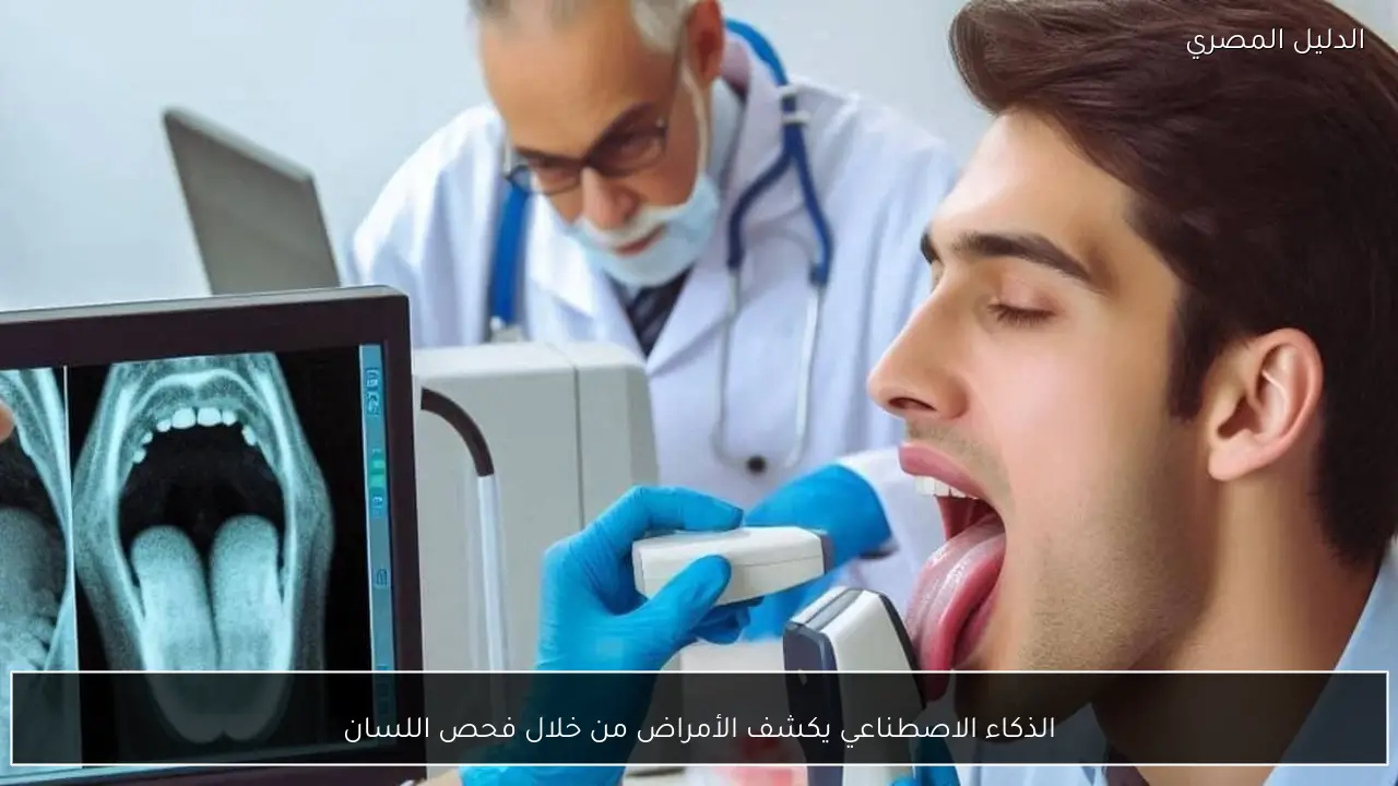 الذكاء الاصطناعي يكشف الأمراض من خلال فحص اللسان