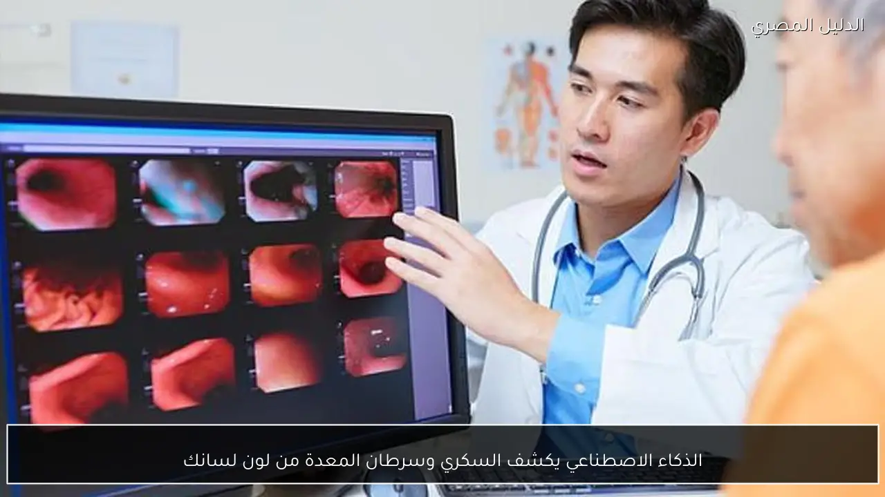 الذكاء الاصطناعي يكشف السكري وسرطان المعدة من لون لسانك