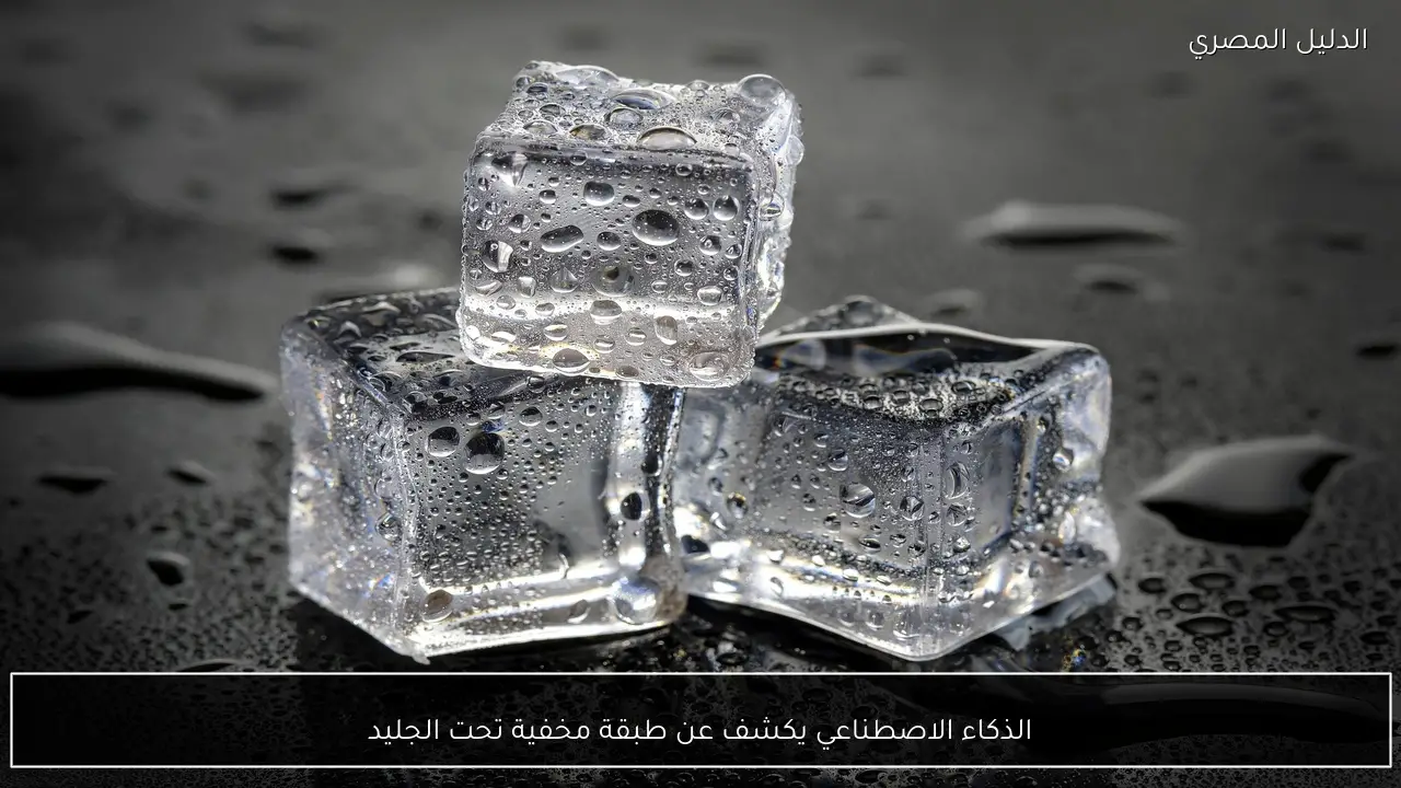 الذكاء الاصطناعي يكشف عن طبقة مخفية تحت الجليد