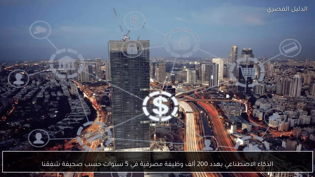 الذكاء الاصطناعي يهدد 200 ألف وظيفة مصرفية في 5 سنوات حسب صحيفة شفقنا