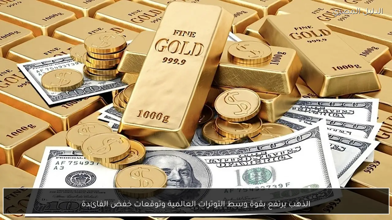 الذهب يرتفع بقوة وسط التوترات العالمية وتوقعات خفض الفائدة