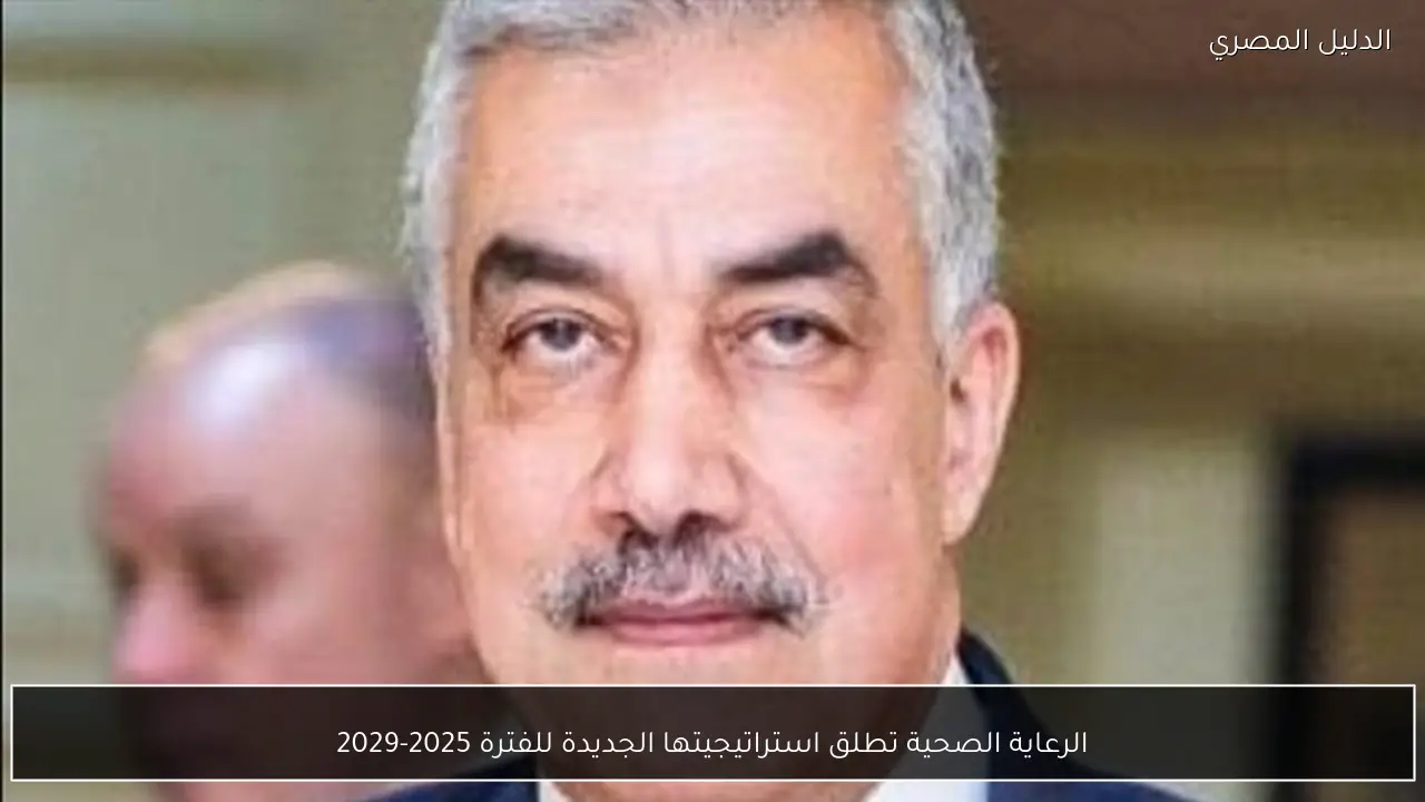 الرعاية الصحية تطلق استراتيجيتها الجديدة للفترة 2025-2029