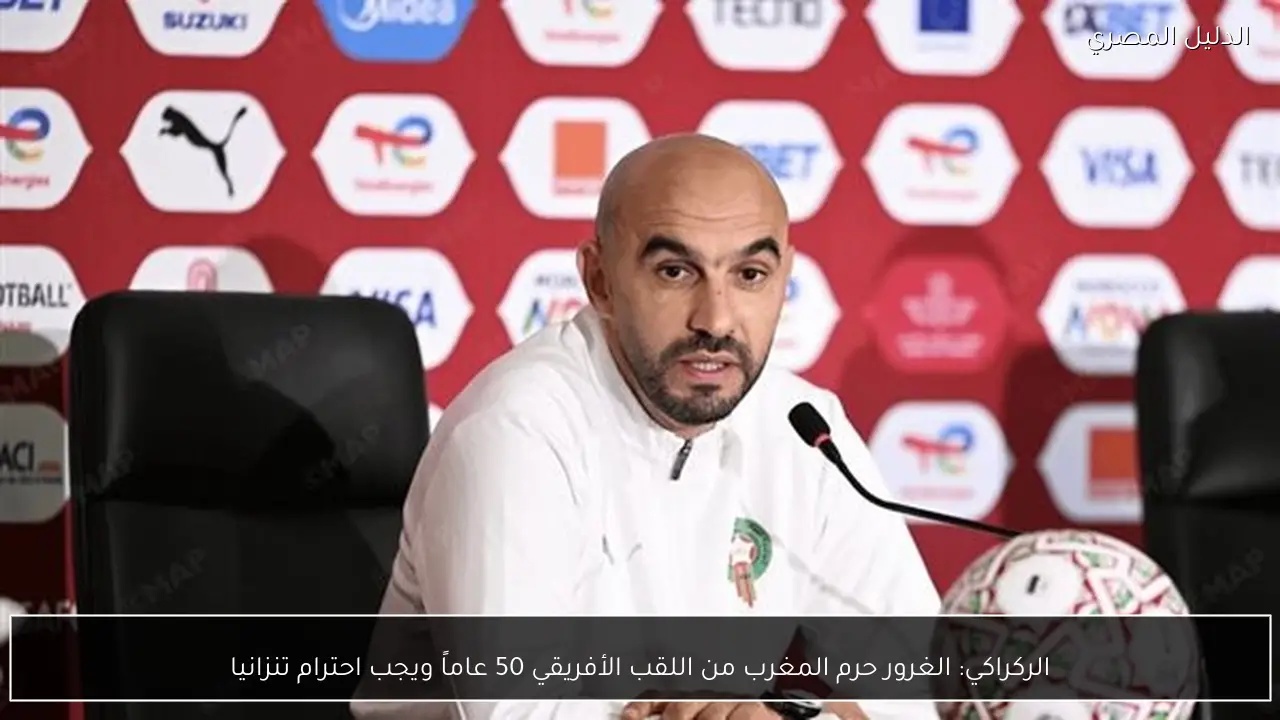الركراكي: الغرور حرم المغرب من اللقب الأفريقي 50 عاماً ويجب احترام تنزانيا