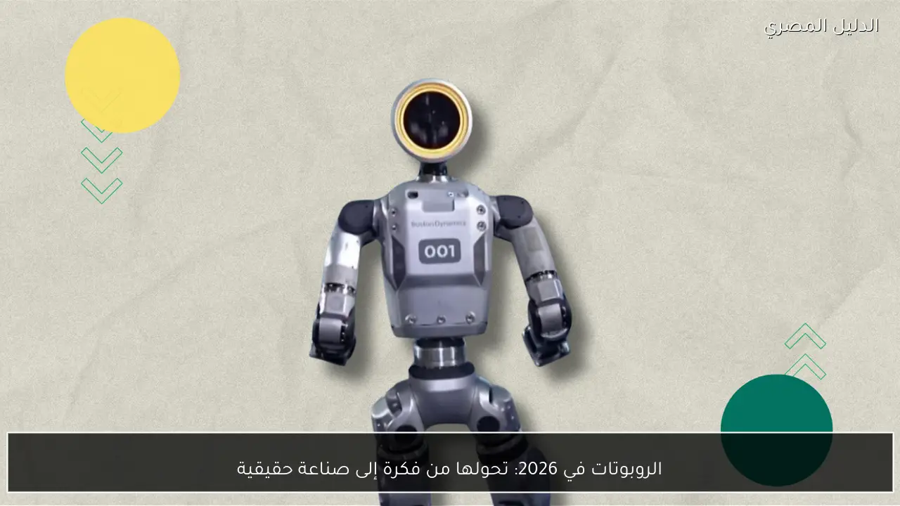 الروبوتات في 2026: تحولها من فكرة إلى صناعة حقيقية