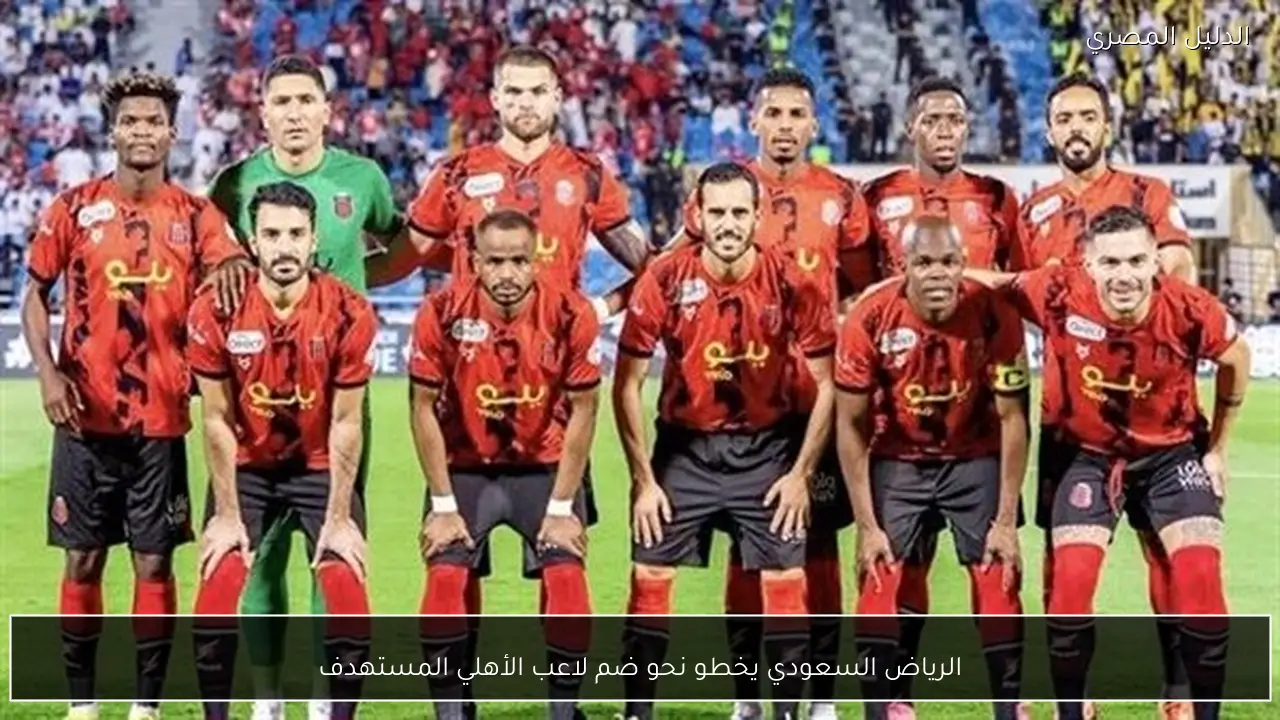 الرياض السعودي يخطو نحو ضم لاعب الأهلي المستهدف