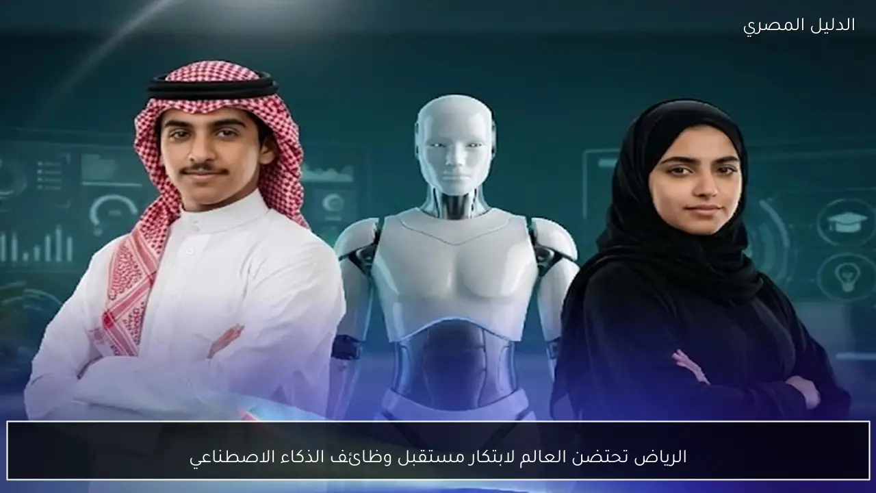 الرياض تحتضن العالم لابتكار مستقبل وظائف الذكاء الاصطناعي