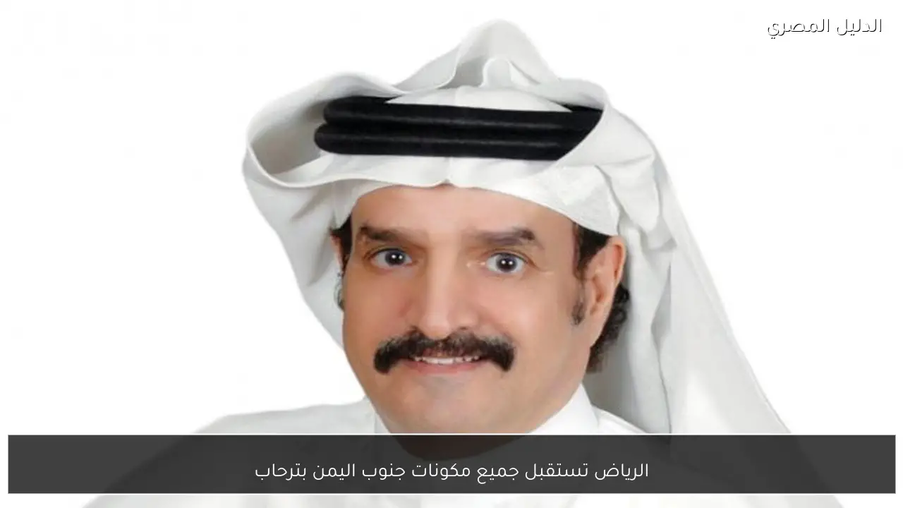 الرياض تستقبل جميع مكونات جنوب اليمن بترحاب